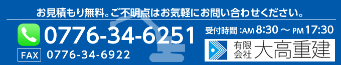 大高重建 お問い合わせバナー