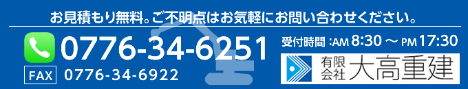 大高重建　お問い合わせバナー